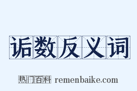 诟数反义词是什么意思的图片